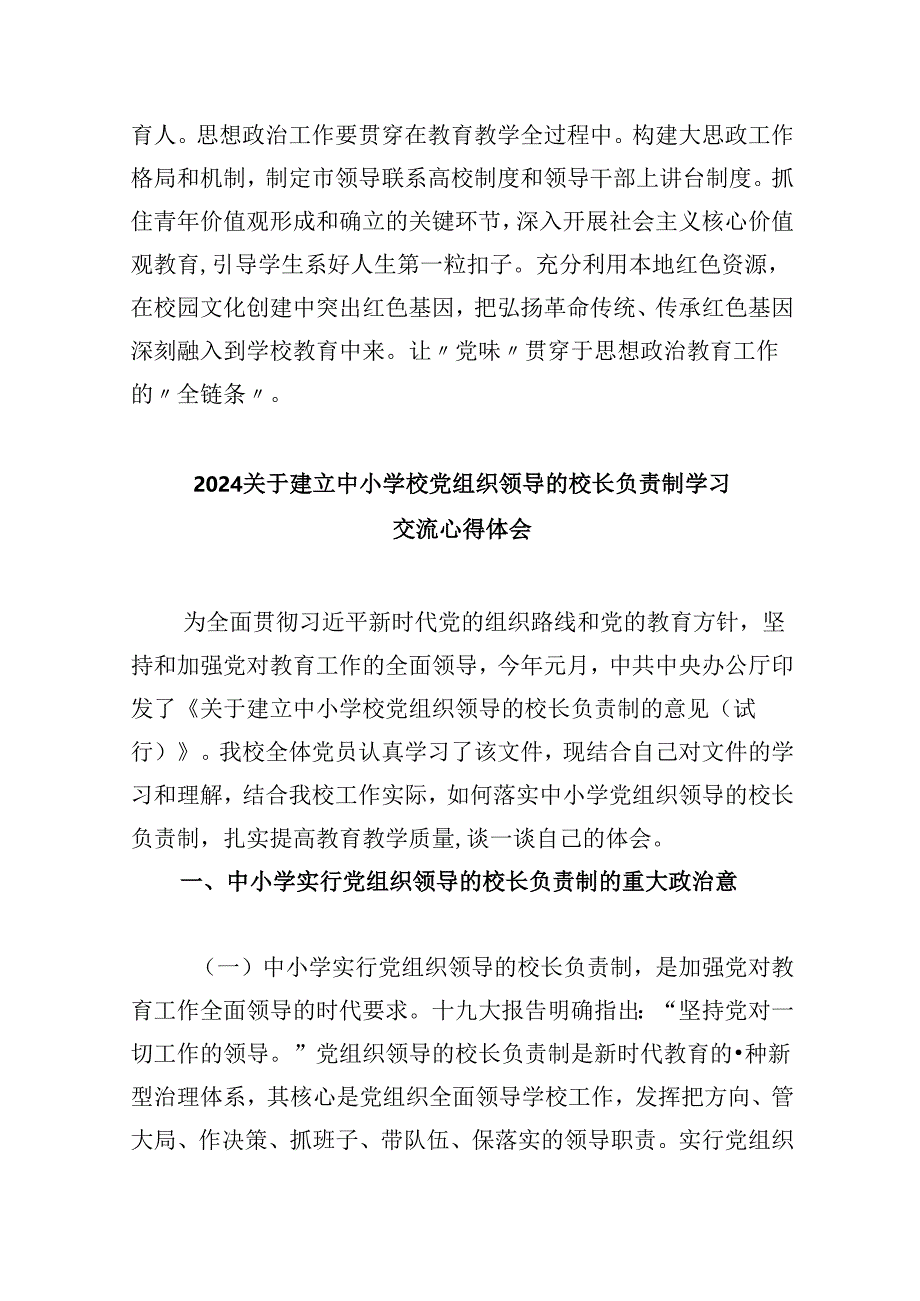 学习《关于建立中小学校党组织领导的校长负责制的意见（试行）》心得体会5篇（精选版）.docx_第3页