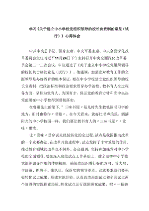 学习《关于建立中小学校党组织领导的校长负责制的意见（试行）》心得体会5篇（精选版）.docx