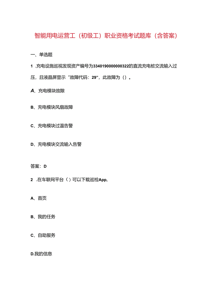 智能用电运营工（初级工）职业资格考试题库（含答案）.docx_第1页