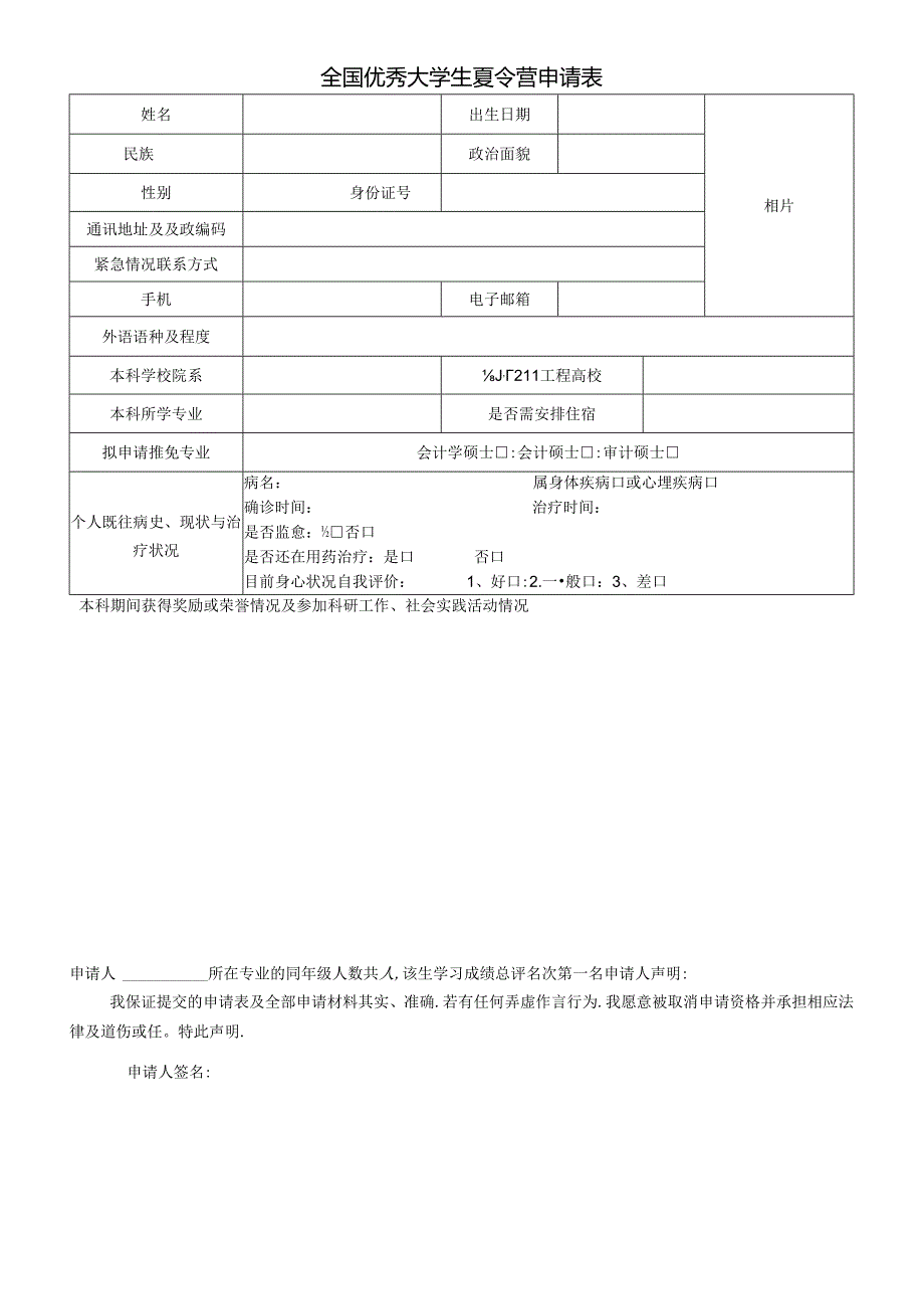 全国优秀大学生夏令营申请表.docx_第1页