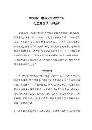 用冰天雪地冷资源 打造寒区试车热经济.docx