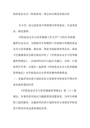 校园食品安全（特别食堂）普法知识课堂讲座内容.docx