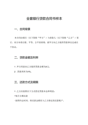 全套银行贷款合同书样本.docx