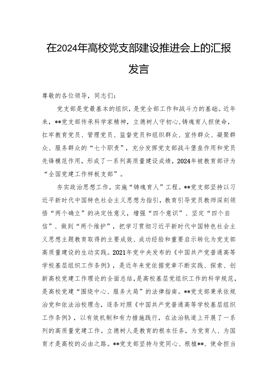 在2024年高校党支部建设推进会上的汇报发言.docx_第1页