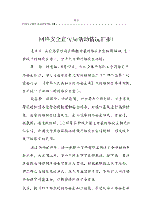 网络安全宣传周活动情况汇报(4篇）.docx