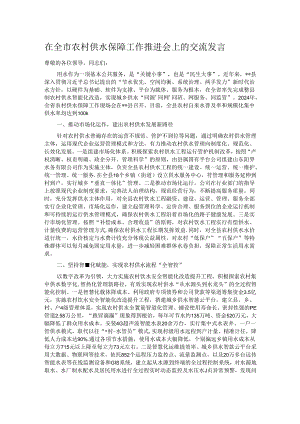 在全市农村供水保障工作推进会上的交流发言.docx