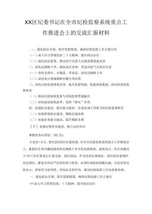 XX区纪委书记在全市纪检监察系统重点工作推进会上的交流汇报材料.docx