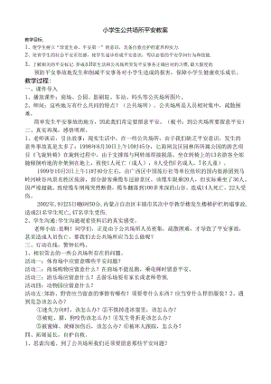 小学生公共场所安全教案.docx