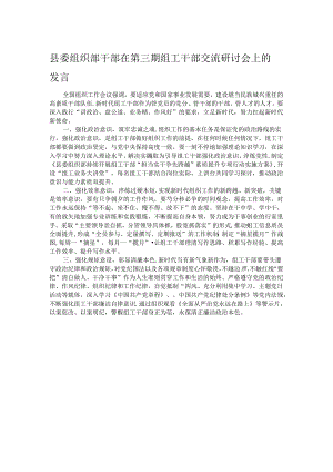县委组织部干部在第三期组工干部交流研讨会上的发言.docx