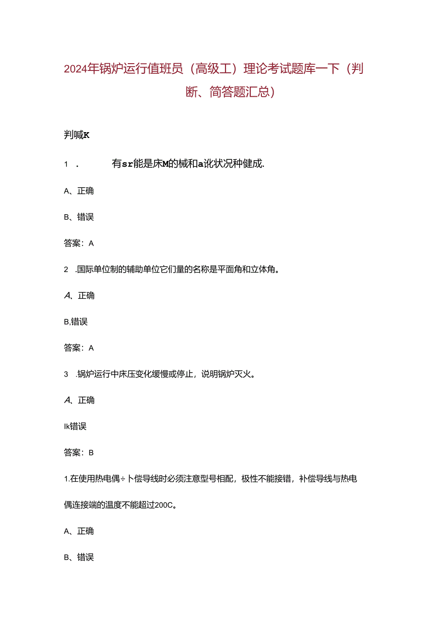 2024年锅炉运行值班员（高级工）理论考试题库-下（判断、简答题汇总）含答案.docx_第1页
