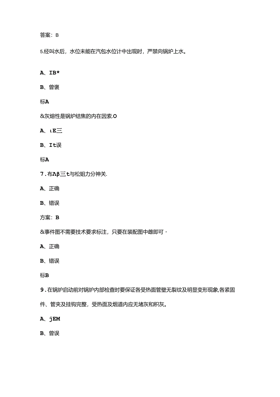 2024年锅炉运行值班员（高级工）理论考试题库-下（判断、简答题汇总）含答案.docx_第2页