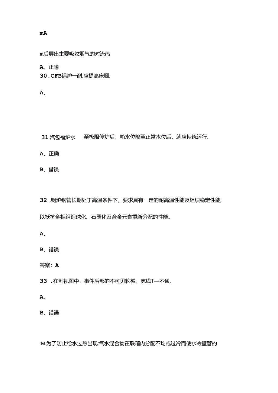 2024年锅炉运行值班员（高级工）理论考试题库-下（判断、简答题汇总）含答案.docx_第3页