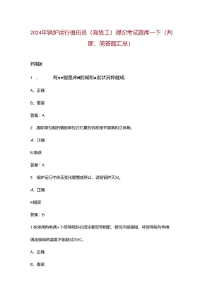 2024年锅炉运行值班员（高级工）理论考试题库-下（判断、简答题汇总）含答案.docx