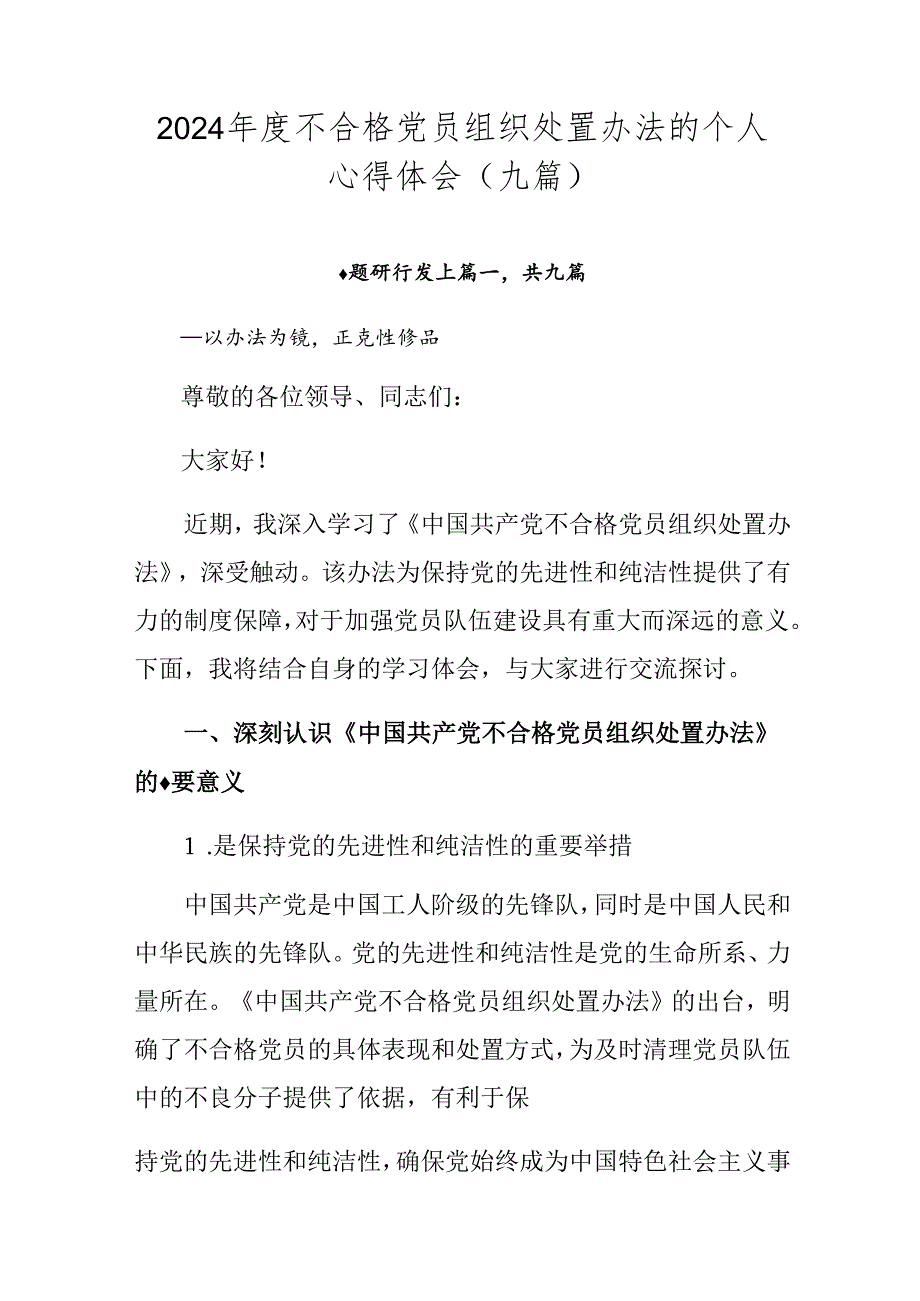 2024年度不合格党员组织处置办法的个人心得体会（九篇）.docx_第1页