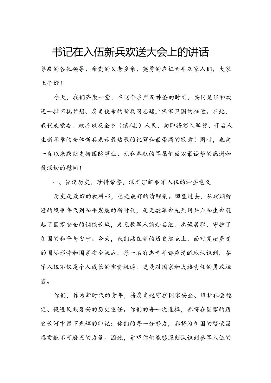 书记在入伍新兵欢送大会上的讲话1.docx_第1页