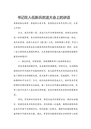 书记在入伍新兵欢送大会上的讲话1.docx
