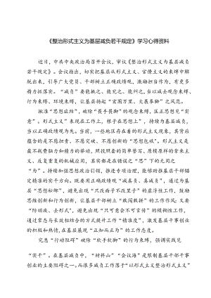 (五篇)《整治形式主义为基层减负若干规定》学习心得资料（精选）.docx