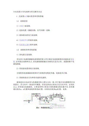 污水流量计常见故障分析及解决办法.docx