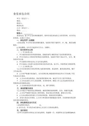 食堂承包合同.docx