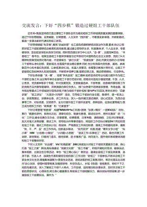 交流发言：下好“四步棋”锻造过硬组工干部队伍.docx