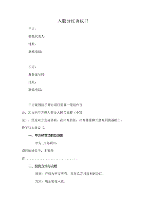 入股分红协议书.docx
