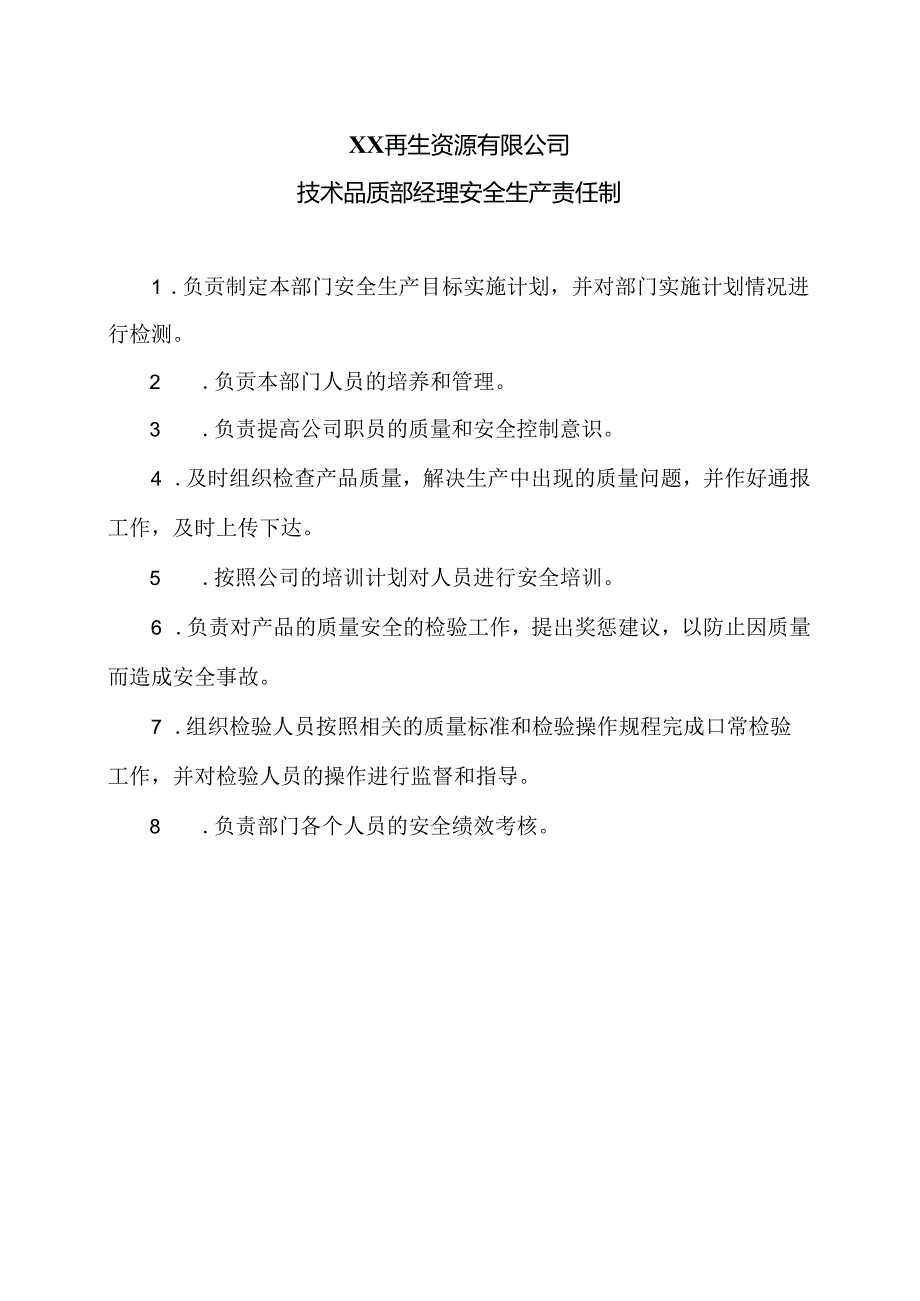 XX再生资源有限公司技术品质部经理安全生产责任制（2024年）.docx_第1页