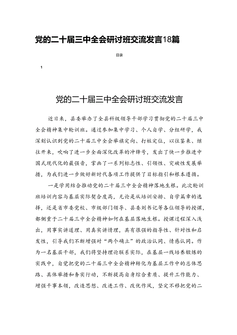 党的二十届三中全会研讨班交流发言18篇.docx_第1页