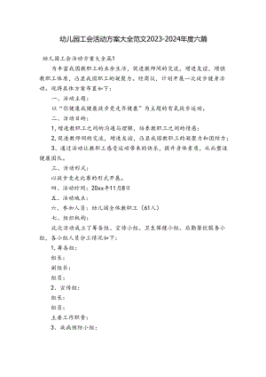 幼儿园工会活动方案大全范文2023-2024年度六篇.docx
