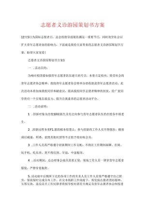 志愿者义诊游园策划书方案.docx