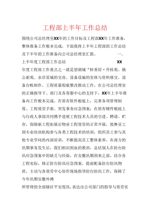 工程部上半年工作总结.docx