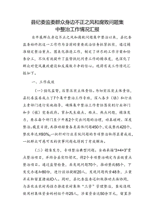 县纪委监委群众身边不正之风和腐败问题集中整治工作情况汇报.docx