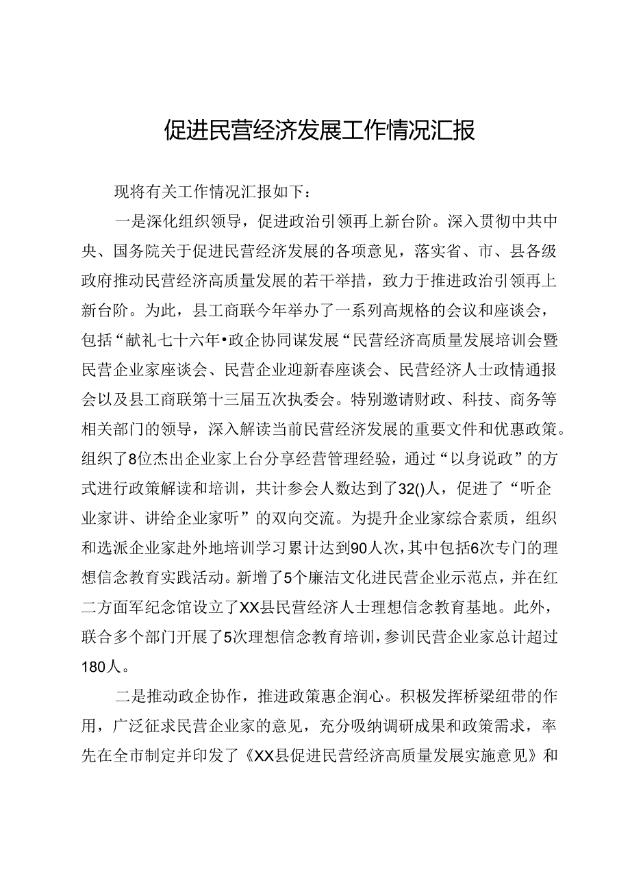 促进民营经济发展工作情况汇报.docx_第1页