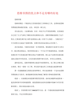思维导图的优点和不足有哪些好处.docx