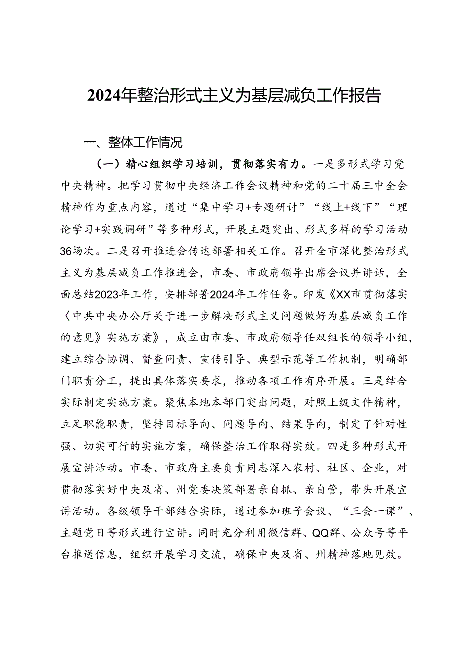 2024年整治形式主义为基层减负工作报告.docx_第1页