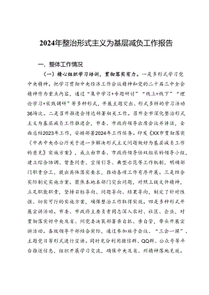 2024年整治形式主义为基层减负工作报告.docx