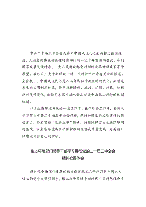 生态环境系统工作者学习贯彻党的二十届三中全会精神心得体会5篇（详细版）.docx