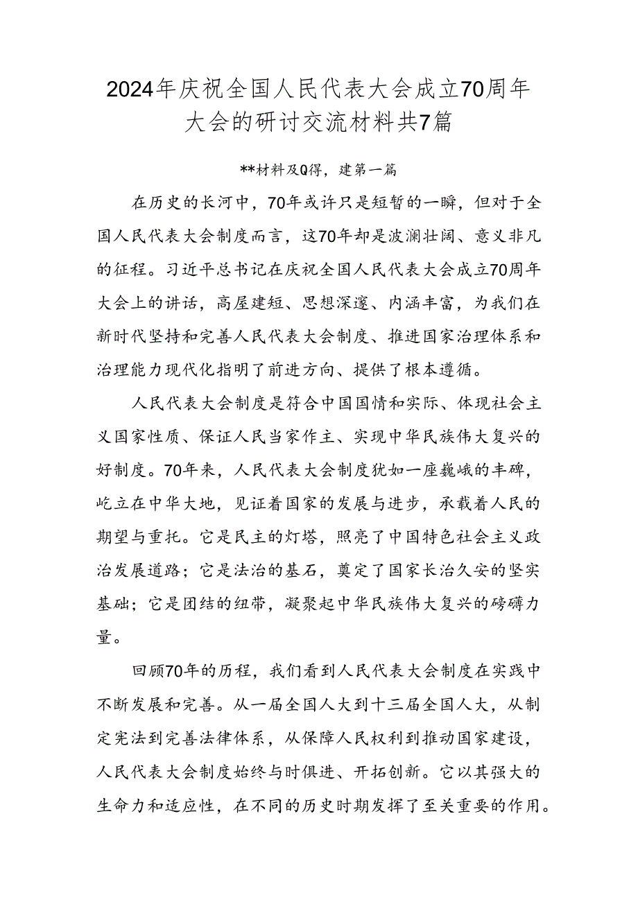 2024年庆祝全国人民代表大会成立70周年大会的研讨交流材料共7篇.docx_第1页
