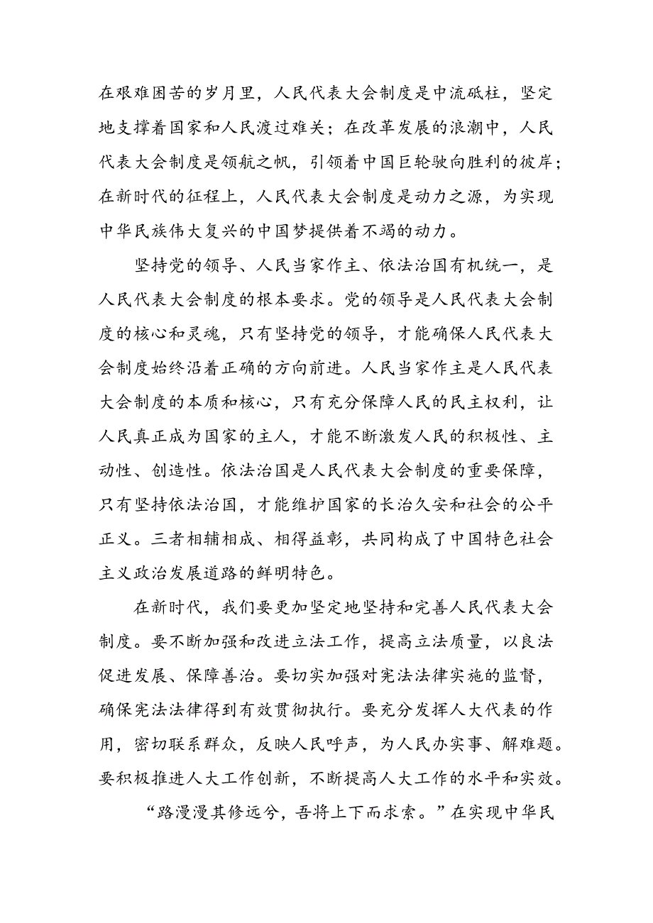 2024年庆祝全国人民代表大会成立70周年大会的研讨交流材料共7篇.docx_第2页