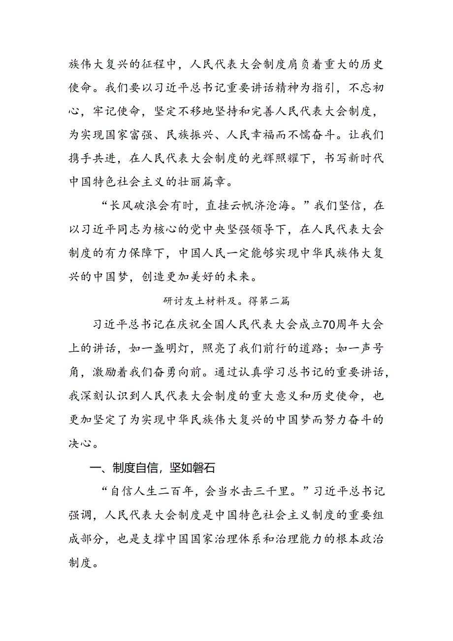 2024年庆祝全国人民代表大会成立70周年大会的研讨交流材料共7篇.docx_第3页