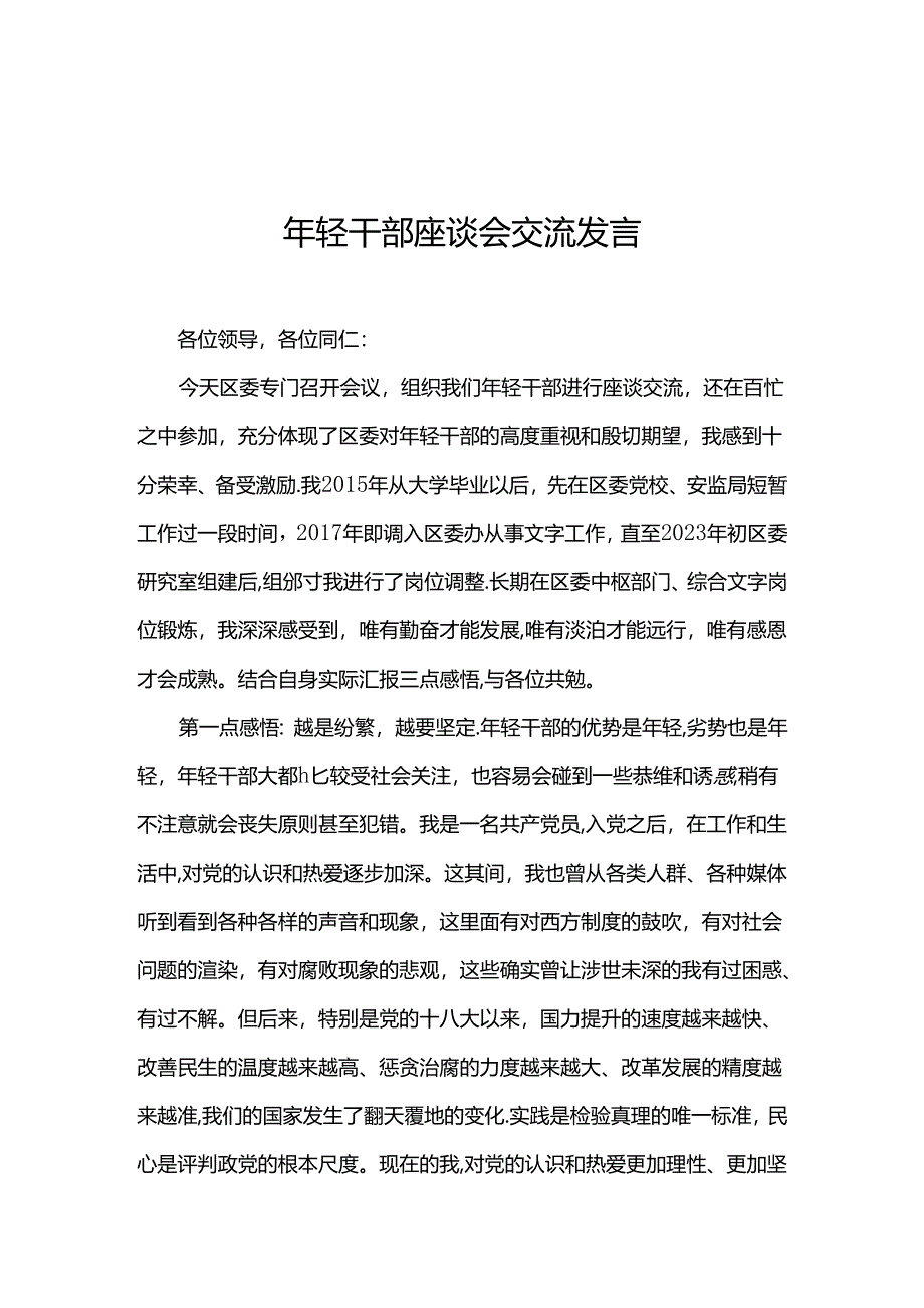 年轻干部座谈会交流发言.docx_第1页