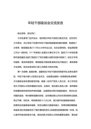 年轻干部座谈会交流发言.docx