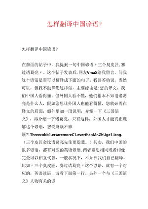 怎样翻译中国谚语？.docx
