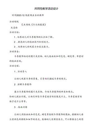 共同性教学活动设计教案第十六周12.15docx.docx