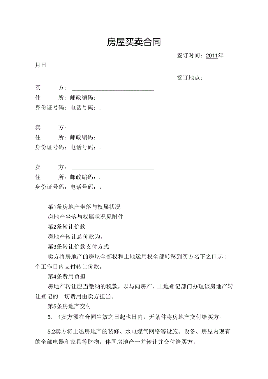 房屋买卖合同模板.docx_第1页