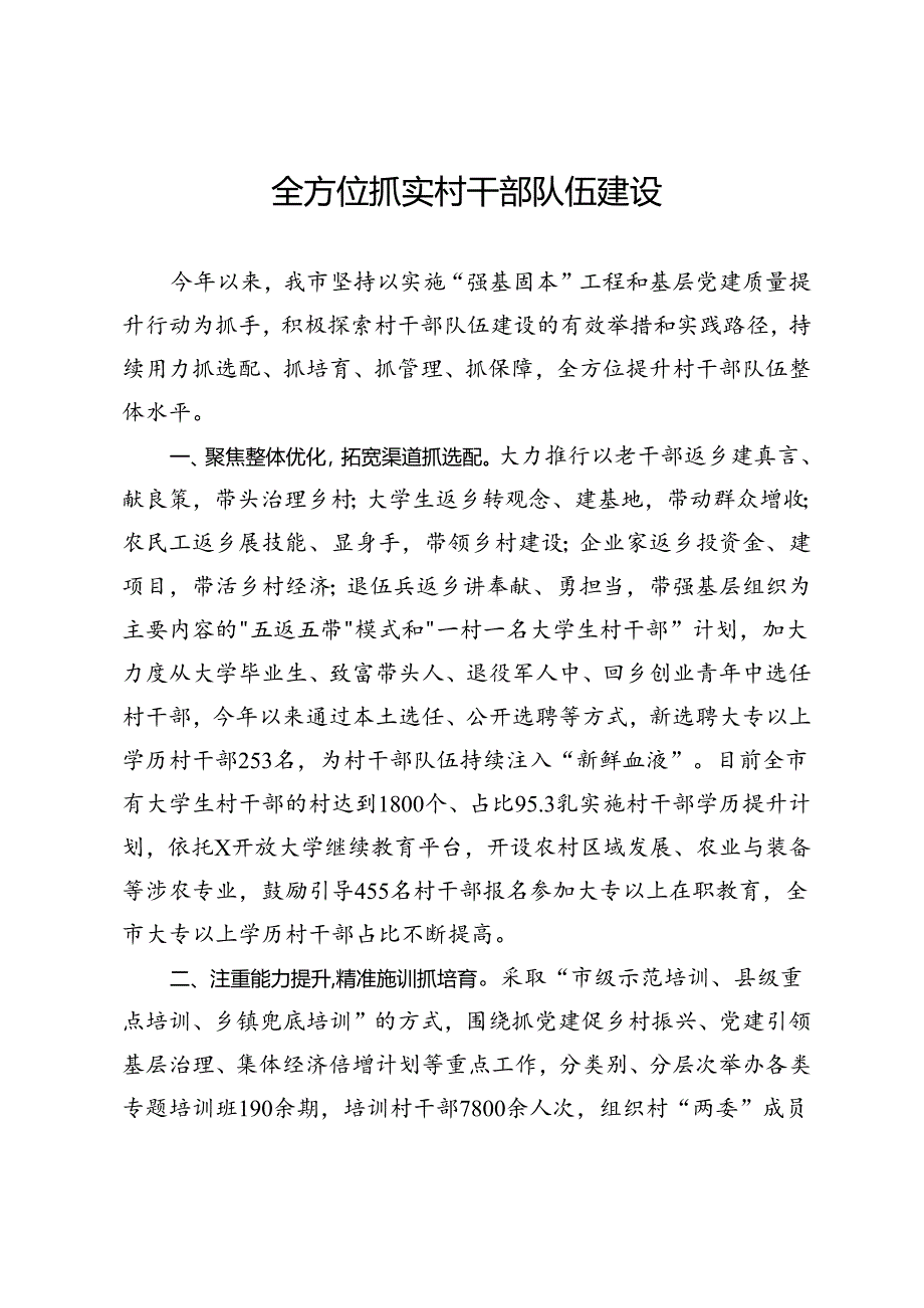 市委组织部部长交流发言：全方位抓实村干部队伍建设.docx_第1页