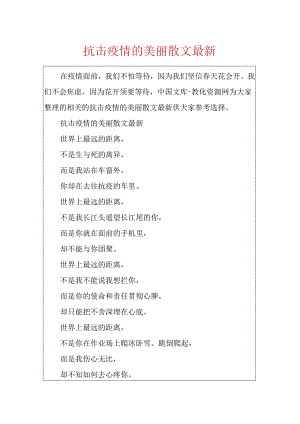 抗击疫情的优美散文最新.docx