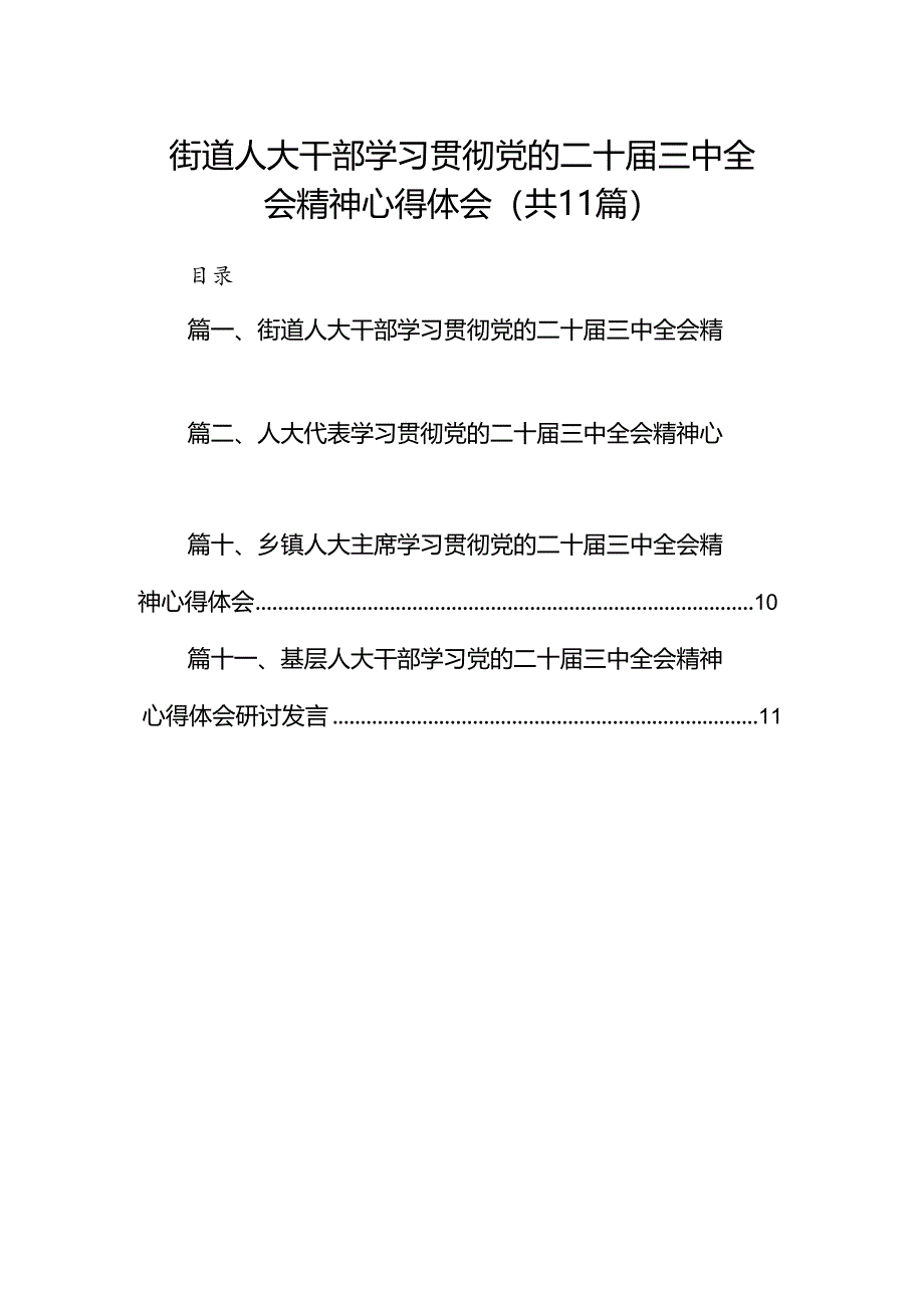 （11篇）街道人大干部学习贯彻党的二十届三中全会精神心得体会范文.docx_第1页