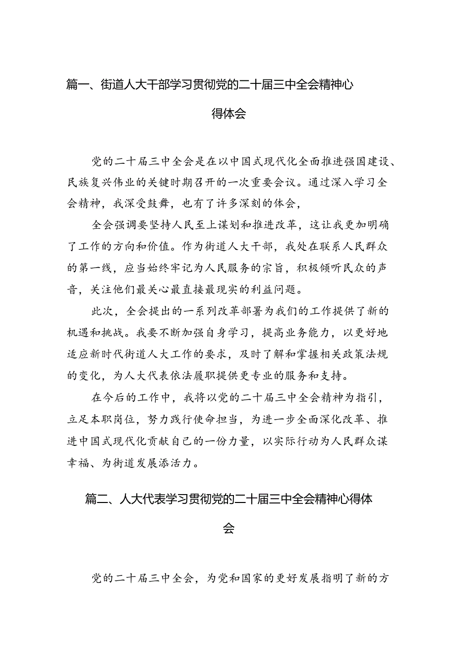 （11篇）街道人大干部学习贯彻党的二十届三中全会精神心得体会范文.docx_第2页