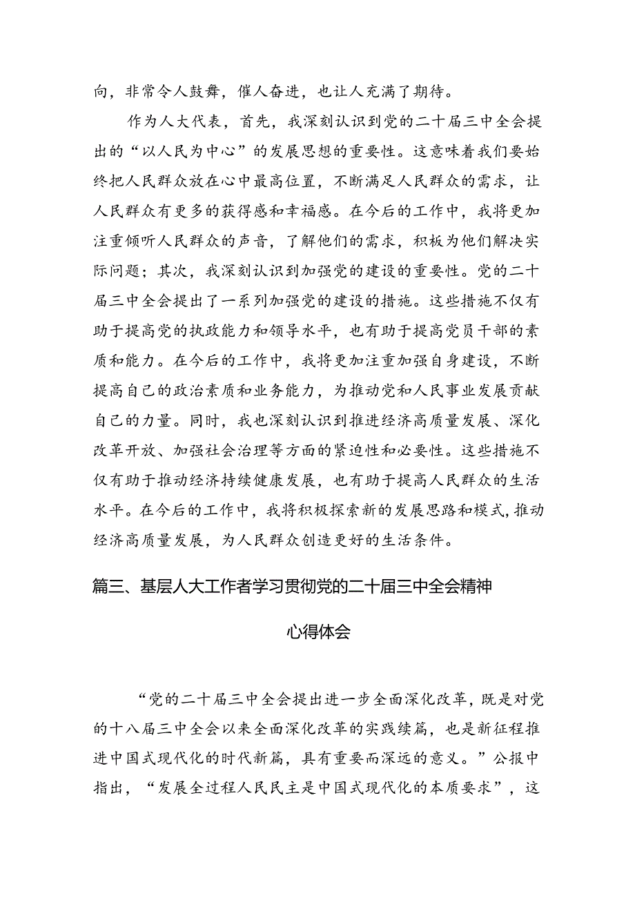 （11篇）街道人大干部学习贯彻党的二十届三中全会精神心得体会范文.docx_第3页