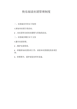 快乐阅读社团管理制度.docx
